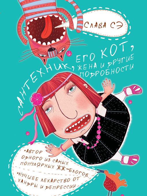 Title details for Сантехник, его кот, жена и другие подробности by Сэ, Слава - Available